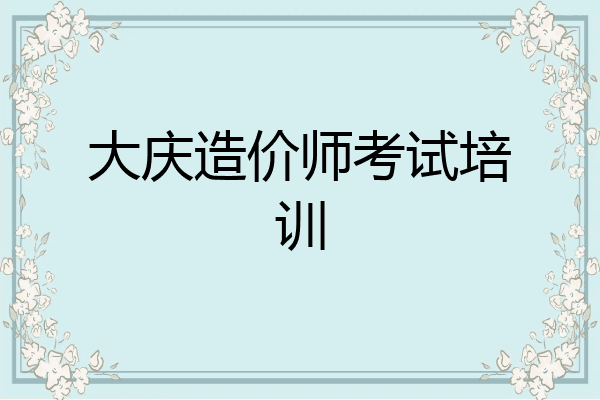 大庆造价师考试培训