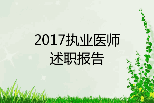 2017执业医师述职报告