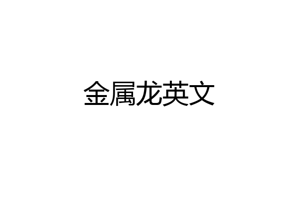 金属龙英文