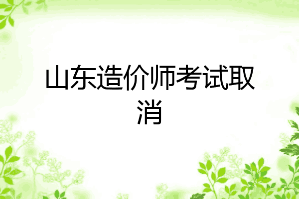 山东造价师考试取消