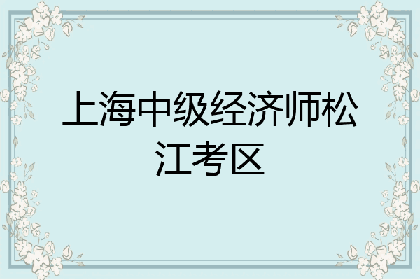 上海中级经济师松江考区