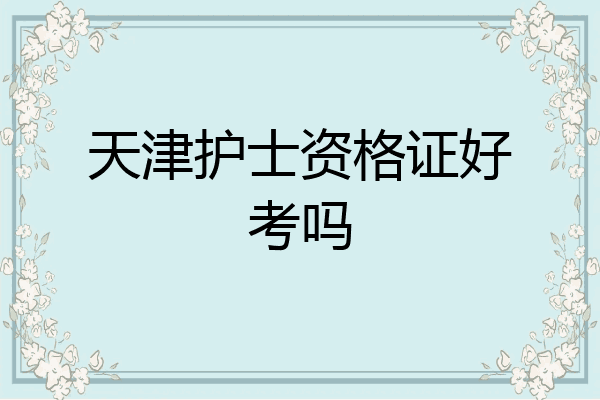 天津护士资格证好考吗