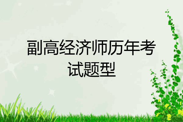 副高经济师历年考试题型