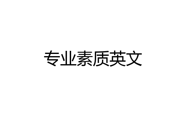 专业素质英文
