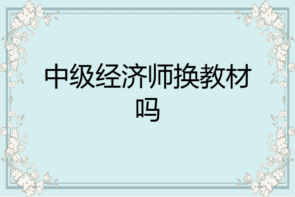 中级经济师换教材吗
