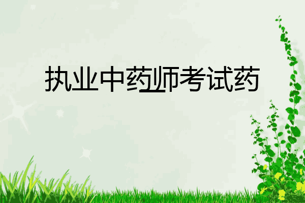 执业中药师考试药一