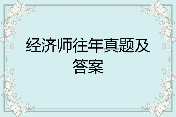 经济师往年真题及答案