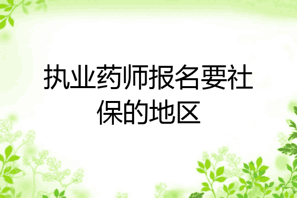 执业药师报名要社保的地区