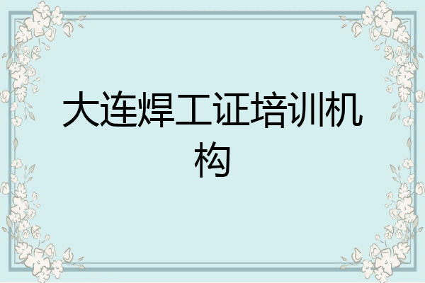 大连焊工证培训机构