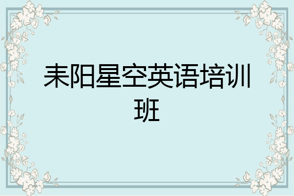 耒阳星空英语培训班
