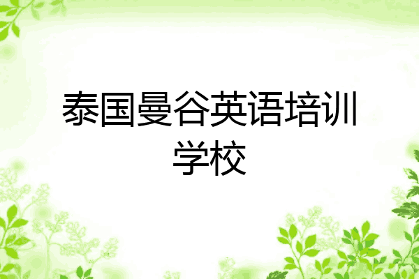 泰国曼谷英语培训学校