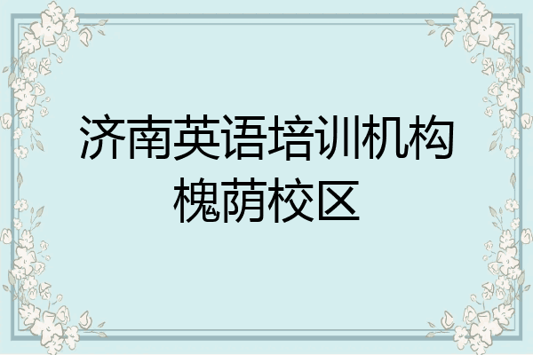 济南英语培训机构槐荫校区