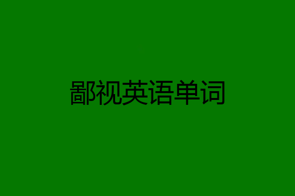 鄙视英语单词