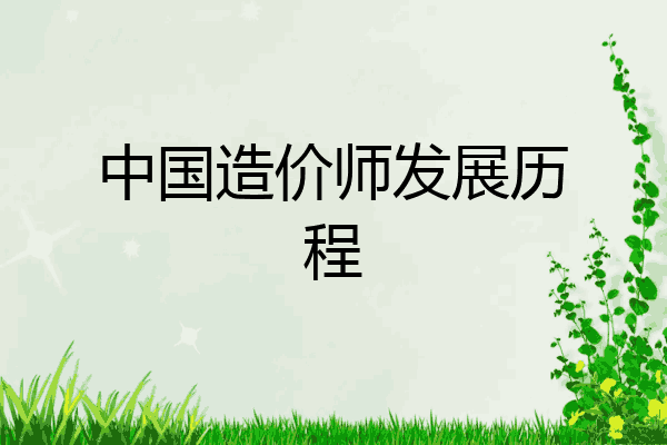 中国造价师发展历程