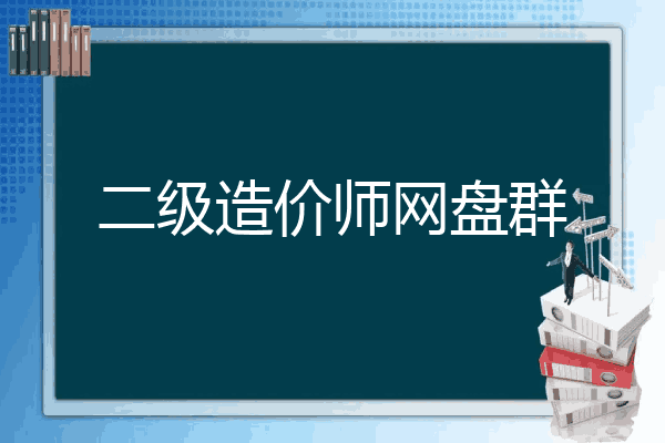 二级造价师网盘群