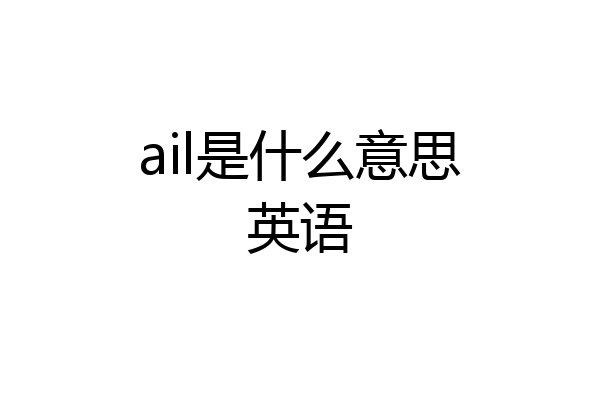 ail是什么意思英语