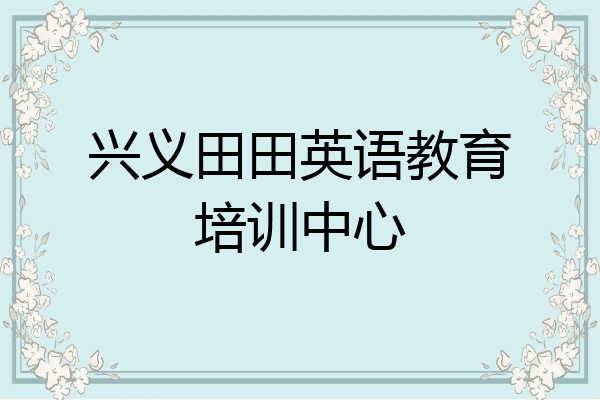 兴义田田英语教育培训中心