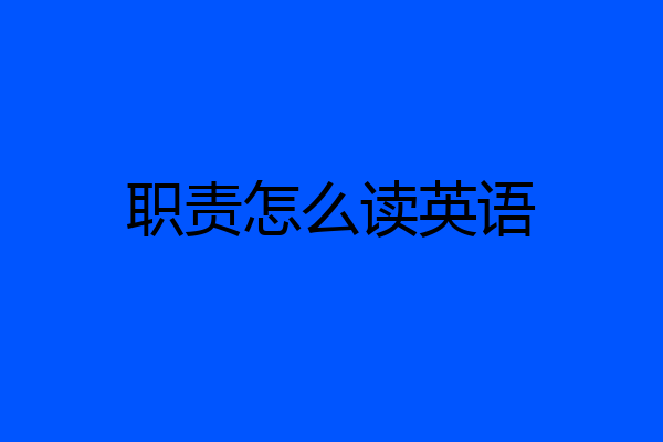 职责怎么读英语