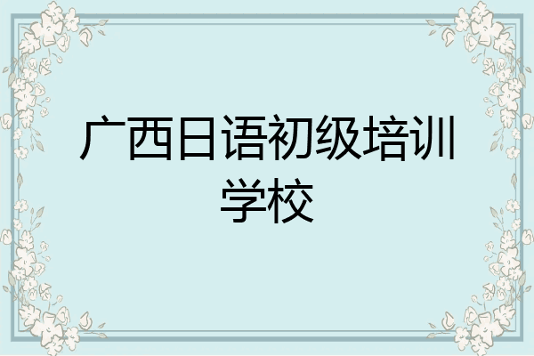 广西日语初级培训学校