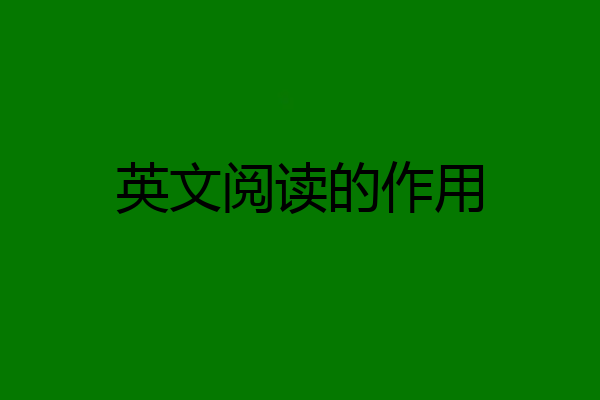 英文阅读的作用