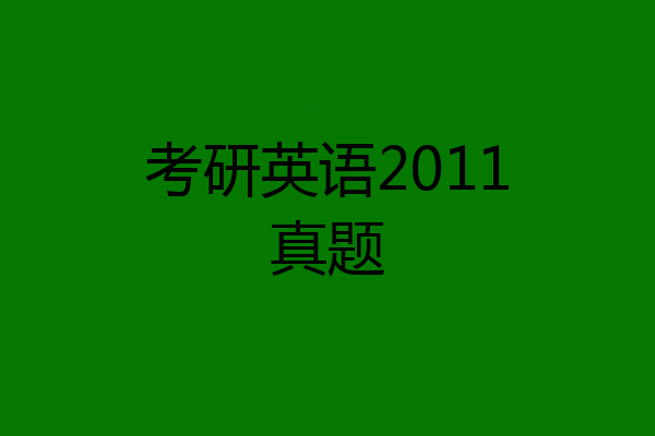 考研英语2011真题