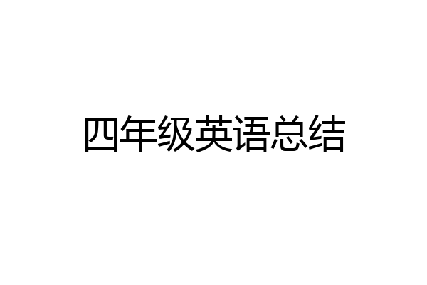 四年级英语总结