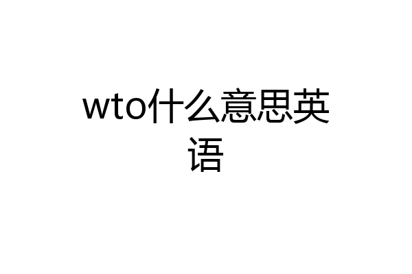 wto什么意思英语