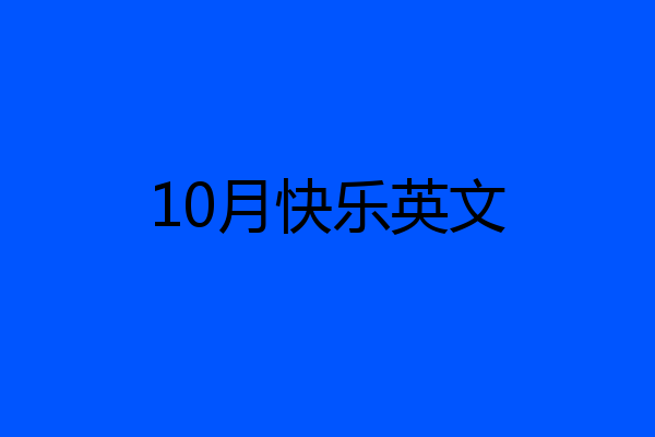 10月快乐英文