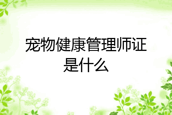 宠物健康管理师证是什么