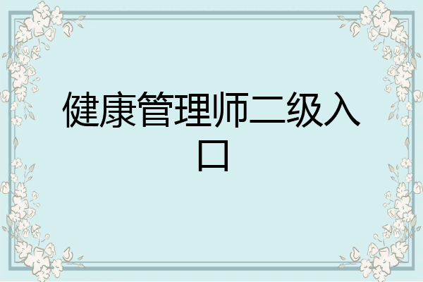 健康管理师二级入口