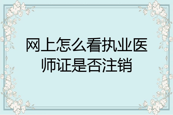 网上怎么看执业医师证是否注销