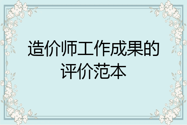造价师工作成果的评价范本