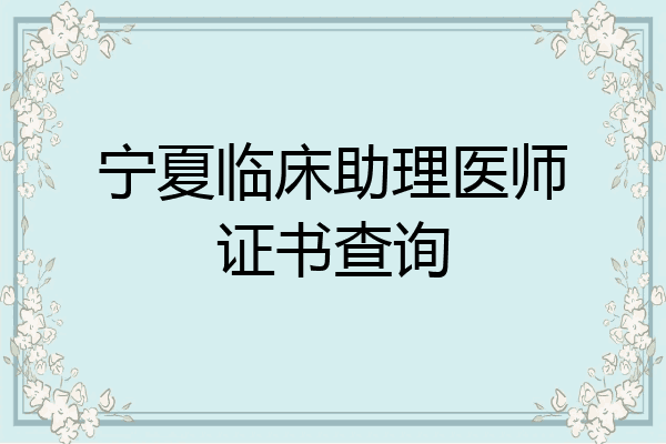 宁夏临床助理医师证书查询