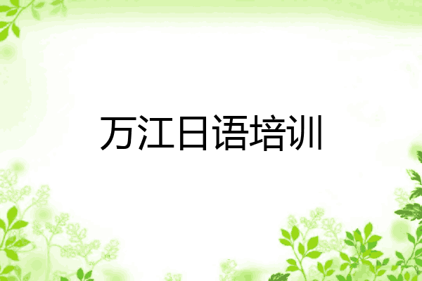 万江日语培训