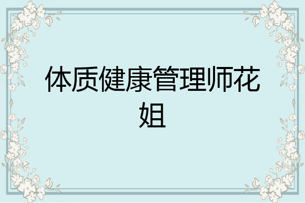 体质健康管理师花姐