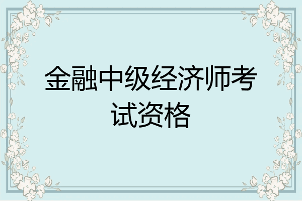 金融中级经济师考试资格