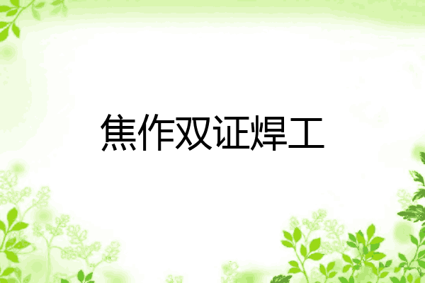 焦作双证焊工