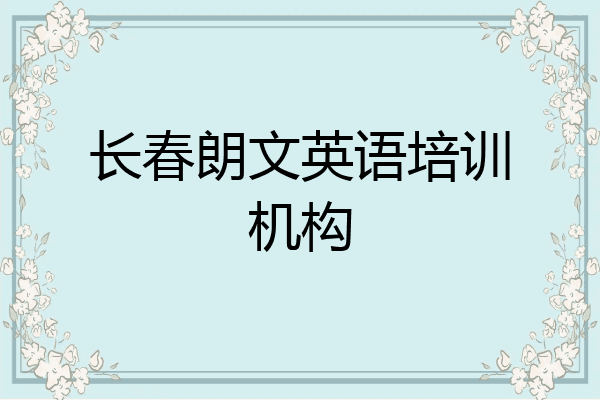 长春朗文英语培训机构