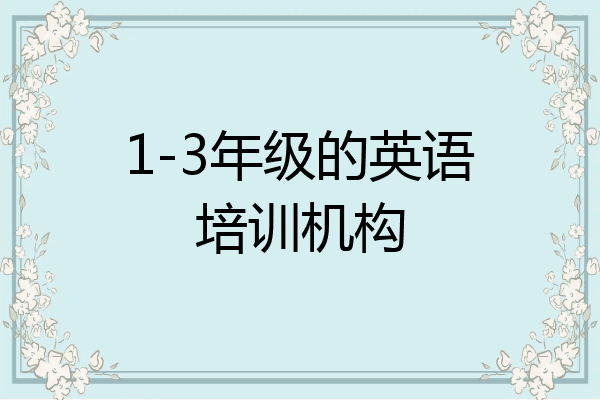 1-3年级的英语培训机构
