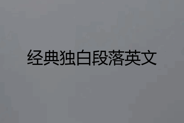 经典独白段落英文