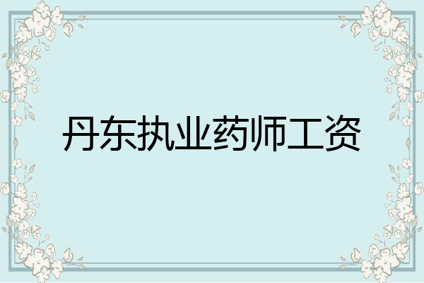 丹东执业药师工资