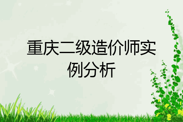 重庆二级造价师实例分析