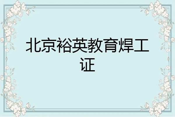 北京裕英教育焊工证
