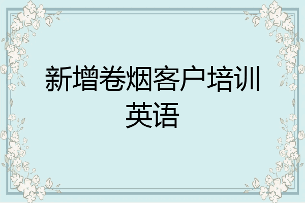 新增卷烟客户培训英语
