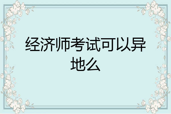 经济师考试可以异地么