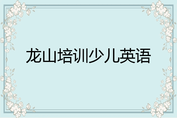 龙山培训少儿英语