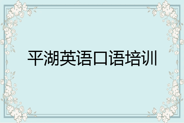 平湖英语口语培训