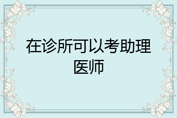 在诊所可以考助理医师