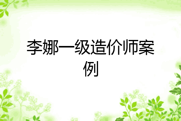 李娜一级造价师案例