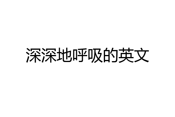 深深地呼吸的英文